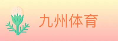 九州体育 logo